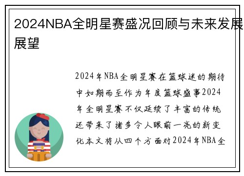 2024NBA全明星赛盛况回顾与未来发展展望