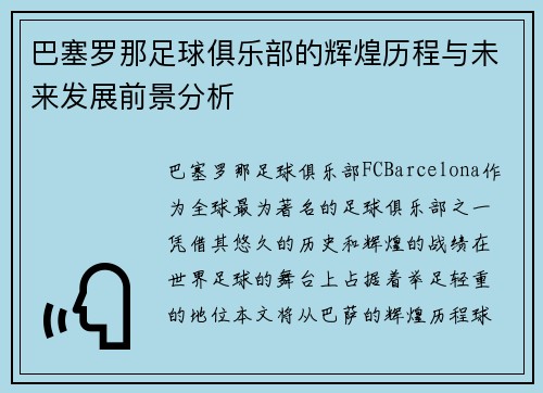 巴塞罗那足球俱乐部的辉煌历程与未来发展前景分析