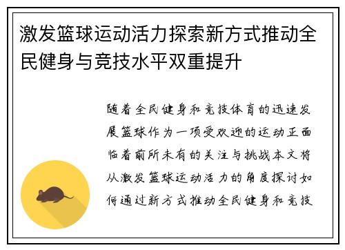 激发篮球运动活力探索新方式推动全民健身与竞技水平双重提升