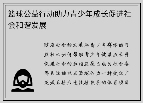 篮球公益行动助力青少年成长促进社会和谐发展