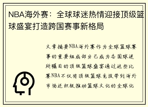 NBA海外赛：全球球迷热情迎接顶级篮球盛宴打造跨国赛事新格局