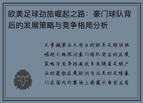 欧美足球劲旅崛起之路：豪门球队背后的发展策略与竞争格局分析