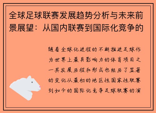 全球足球联赛发展趋势分析与未来前景展望：从国内联赛到国际化竞争的演变