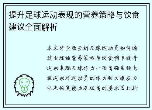提升足球运动表现的营养策略与饮食建议全面解析