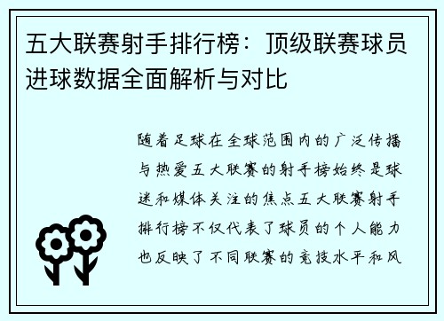 五大联赛射手排行榜：顶级联赛球员进球数据全面解析与对比