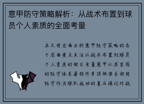 意甲防守策略解析：从战术布置到球员个人素质的全面考量