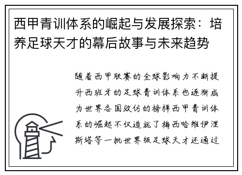 西甲青训体系的崛起与发展探索：培养足球天才的幕后故事与未来趋势