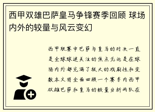 西甲双雄巴萨皇马争锋赛季回顾 球场内外的较量与风云变幻