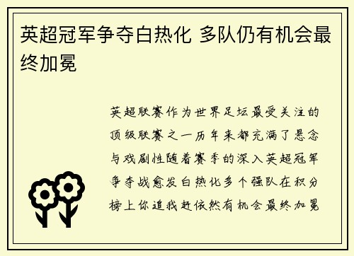 英超冠军争夺白热化 多队仍有机会最终加冕