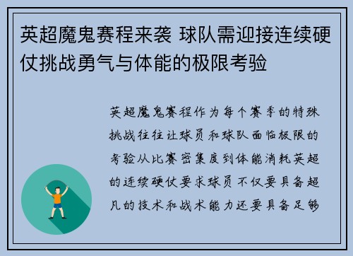英超魔鬼赛程来袭 球队需迎接连续硬仗挑战勇气与体能的极限考验
