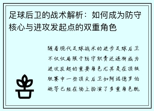 足球后卫的战术解析：如何成为防守核心与进攻发起点的双重角色