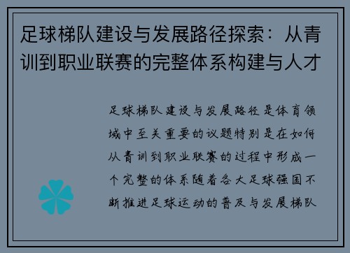 足球梯队建设与发展路径探索：从青训到职业联赛的完整体系构建与人才培养