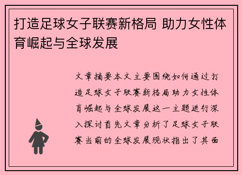 打造足球女子联赛新格局 助力女性体育崛起与全球发展
