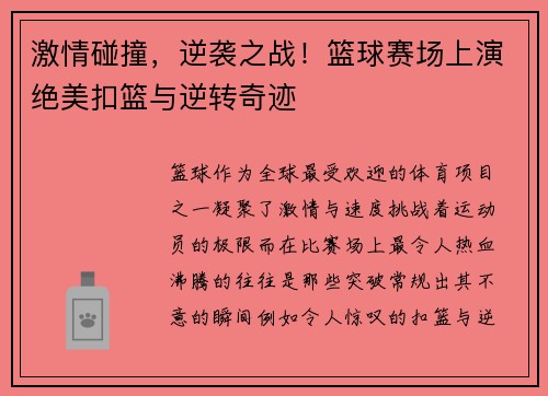 激情碰撞，逆袭之战！篮球赛场上演绝美扣篮与逆转奇迹