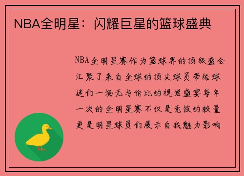 NBA全明星：闪耀巨星的篮球盛典