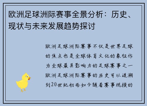 欧洲足球洲际赛事全景分析：历史、现状与未来发展趋势探讨