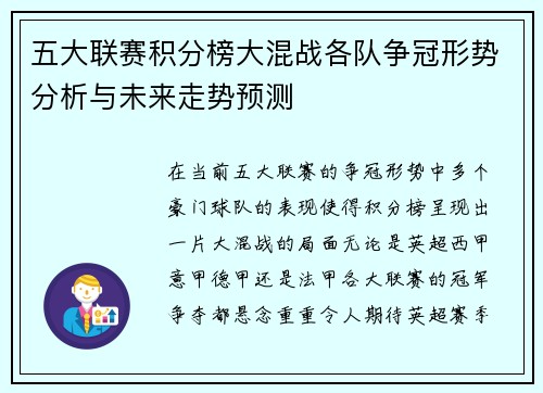 五大联赛积分榜大混战各队争冠形势分析与未来走势预测