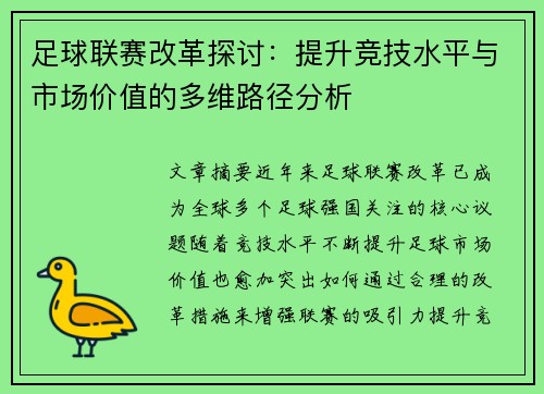 足球联赛改革探讨：提升竞技水平与市场价值的多维路径分析