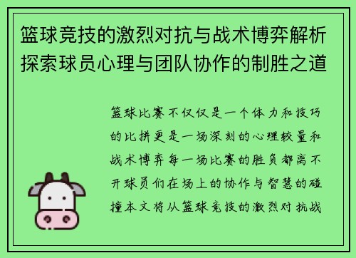 篮球竞技的激烈对抗与战术博弈解析探索球员心理与团队协作的制胜之道
