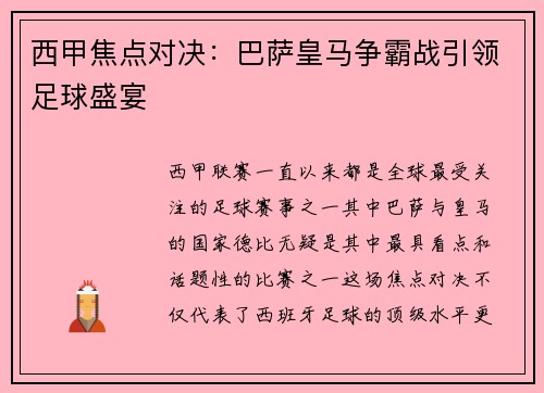 西甲焦点对决：巴萨皇马争霸战引领足球盛宴