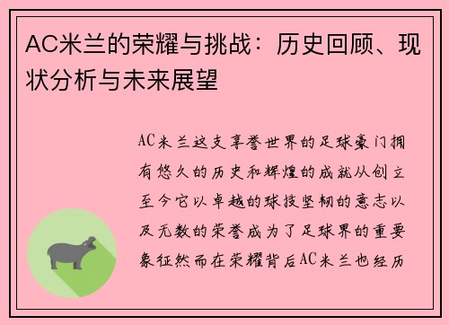 AC米兰的荣耀与挑战：历史回顾、现状分析与未来展望