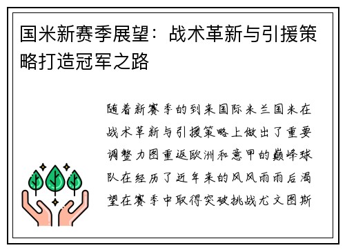 国米新赛季展望：战术革新与引援策略打造冠军之路