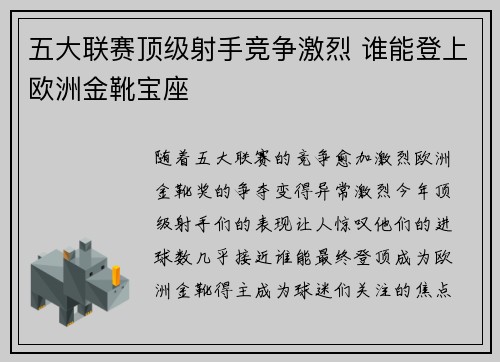 五大联赛顶级射手竞争激烈 谁能登上欧洲金靴宝座