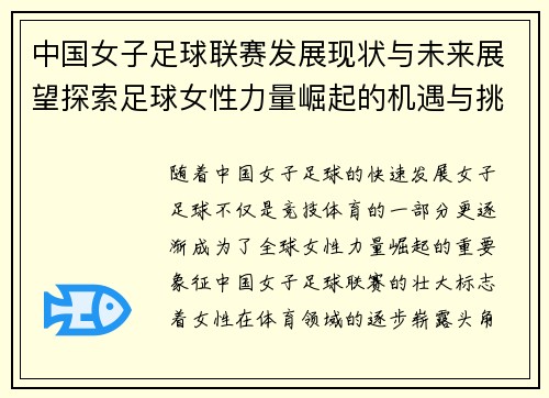 中国女子足球联赛发展现状与未来展望探索足球女性力量崛起的机遇与挑战