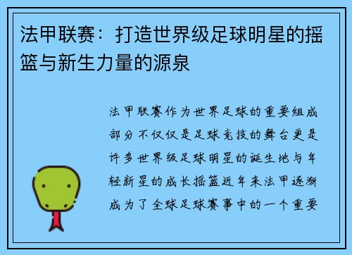 法甲联赛：打造世界级足球明星的摇篮与新生力量的源泉
