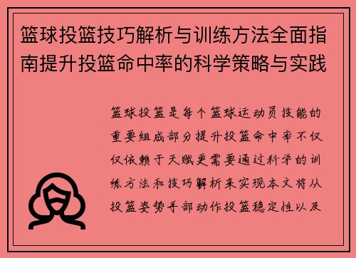 篮球投篮技巧解析与训练方法全面指南提升投篮命中率的科学策略与实践经验