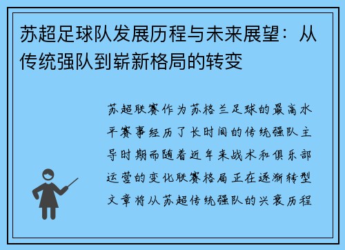 苏超足球队发展历程与未来展望：从传统强队到崭新格局的转变