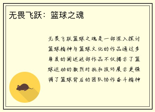 无畏飞跃：篮球之魂