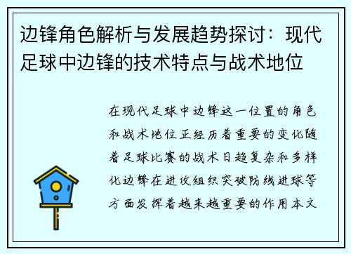 边锋角色解析与发展趋势探讨：现代足球中边锋的技术特点与战术地位