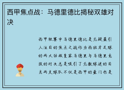 西甲焦点战：马德里德比揭秘双雄对决