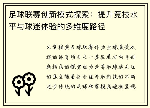 足球联赛创新模式探索：提升竞技水平与球迷体验的多维度路径