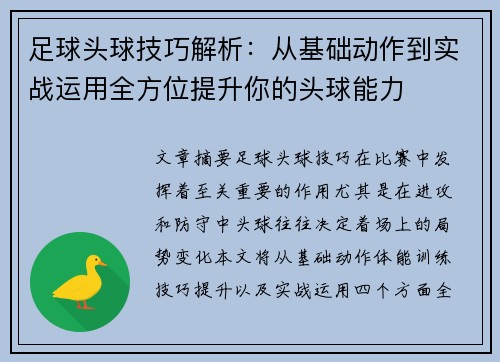 足球头球技巧解析：从基础动作到实战运用全方位提升你的头球能力