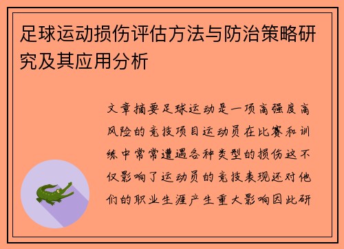 足球运动损伤评估方法与防治策略研究及其应用分析