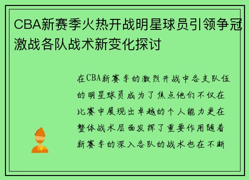 CBA新赛季火热开战明星球员引领争冠激战各队战术新变化探讨