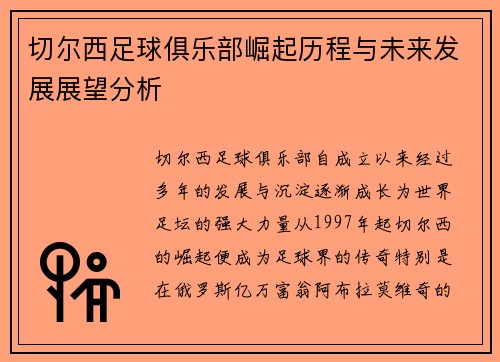 切尔西足球俱乐部崛起历程与未来发展展望分析