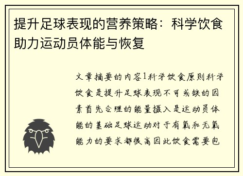 提升足球表现的营养策略：科学饮食助力运动员体能与恢复