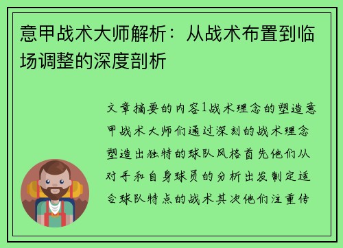 意甲战术大师解析：从战术布置到临场调整的深度剖析