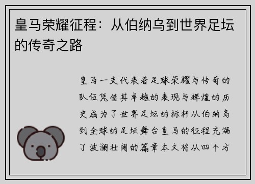 皇马荣耀征程：从伯纳乌到世界足坛的传奇之路