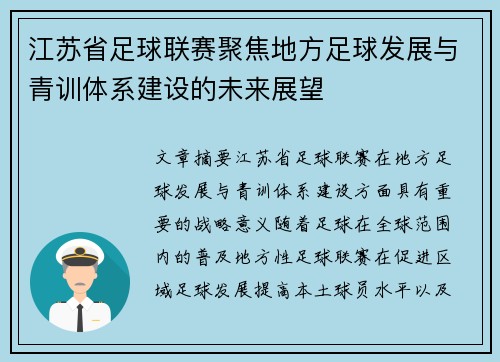 江苏省足球联赛聚焦地方足球发展与青训体系建设的未来展望