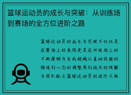 篮球运动员的成长与突破：从训练场到赛场的全方位进阶之路