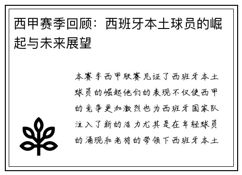 西甲赛季回顾：西班牙本土球员的崛起与未来展望