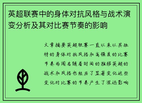 英超联赛中的身体对抗风格与战术演变分析及其对比赛节奏的影响