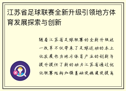 江苏省足球联赛全新升级引领地方体育发展探索与创新