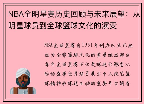 NBA全明星赛历史回顾与未来展望：从明星球员到全球篮球文化的演变