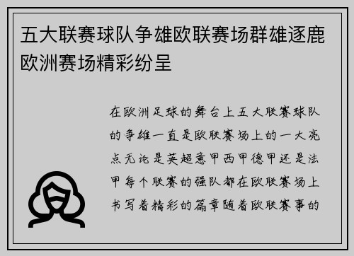 五大联赛球队争雄欧联赛场群雄逐鹿欧洲赛场精彩纷呈