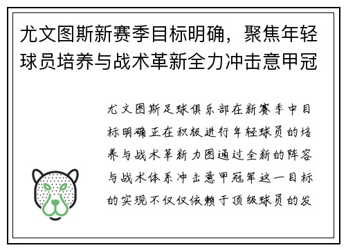 尤文图斯新赛季目标明确，聚焦年轻球员培养与战术革新全力冲击意甲冠军